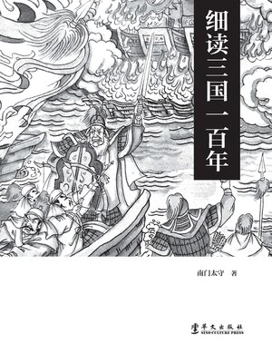 cover image of 细读三国一百年
